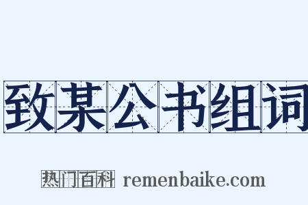 致某公书组词是什么意思的图片